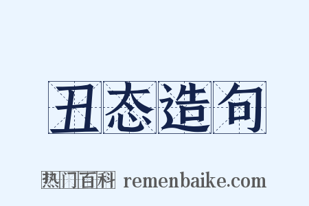丑态造句是什么意思的图片